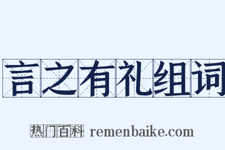 言之有礼组词是什么意思的图片